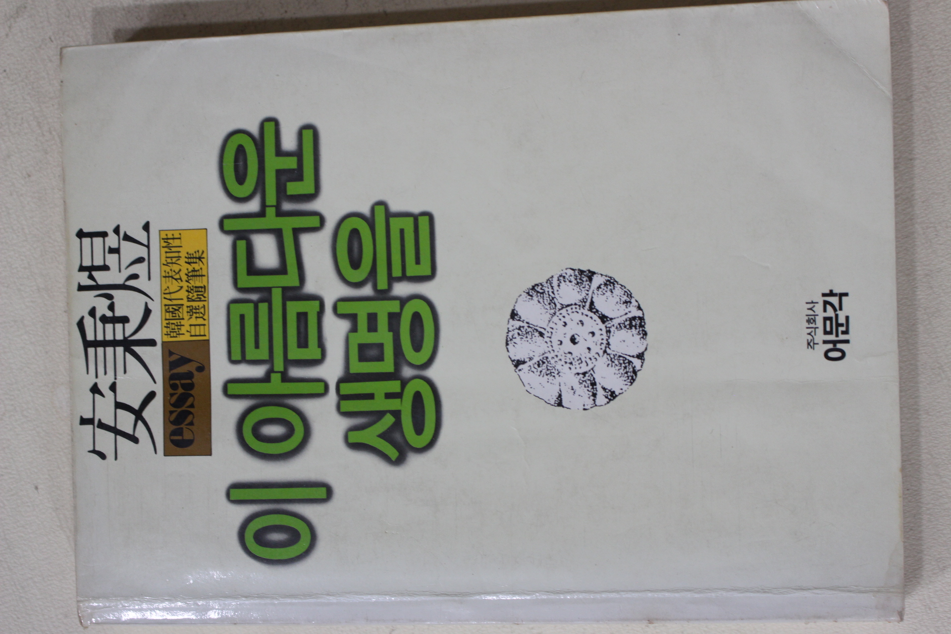 1986년초판 안병욱 이 아름다운 생명을