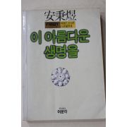 1986년초판 안병욱 이 아름다운 생명을