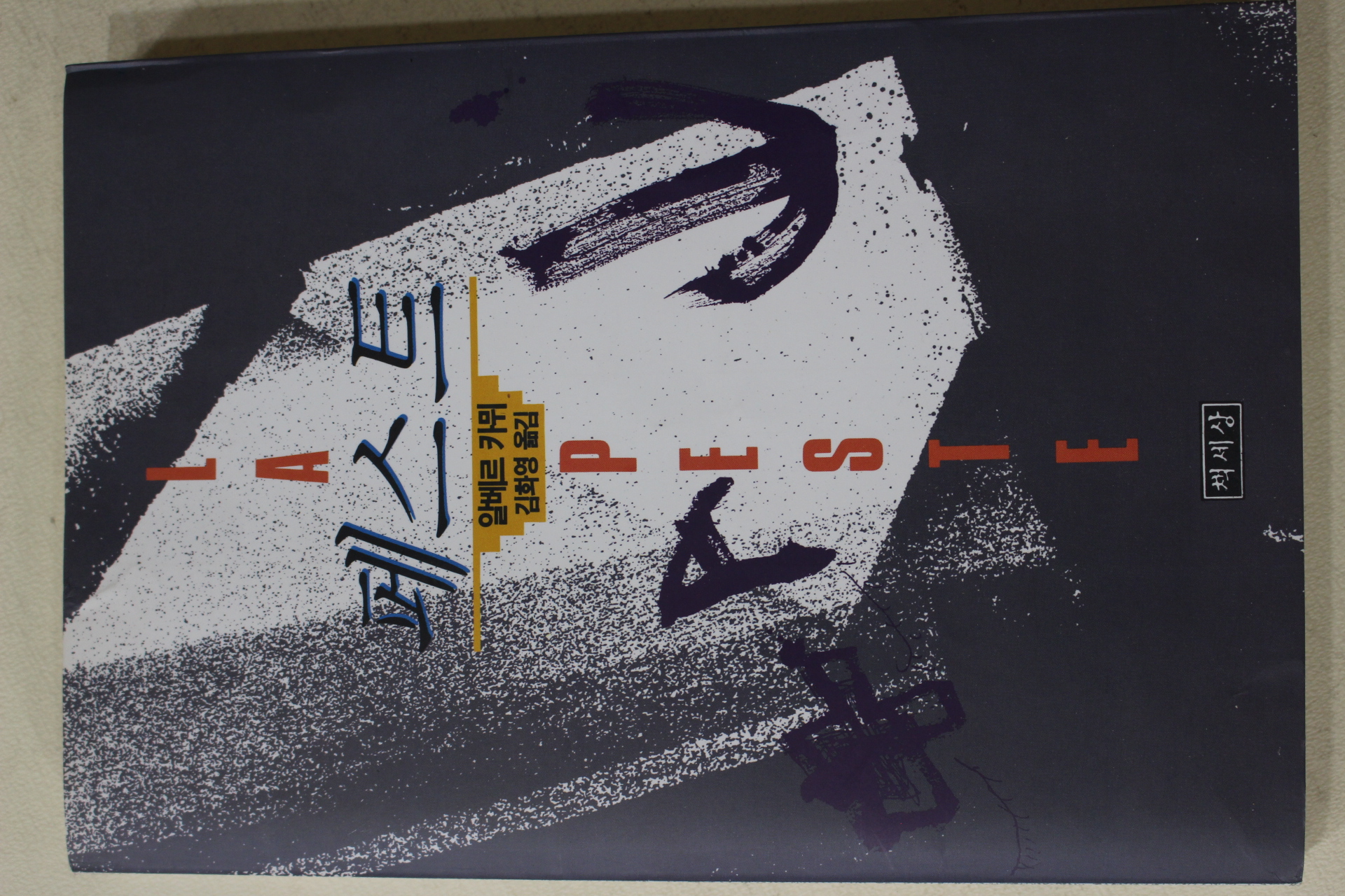 1992년초판 알베르 카뮈 김화영옮김 페스트