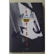 1992년초판 알베르 카뮈 김화영옮김 페스트