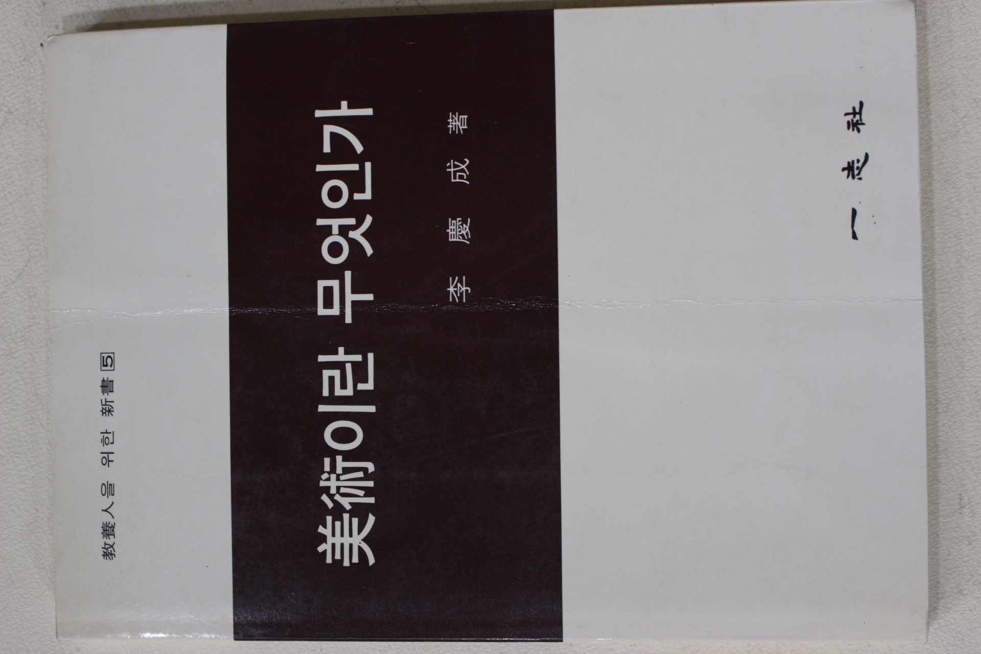 1991년 이경성(李慶成) 미술이란 무엇인가