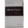 1991년 이경성(李慶成) 미술이란 무엇인가
