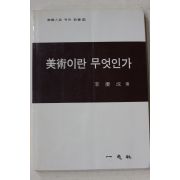 1991년 이경성(李慶成) 미술이란 무엇인가