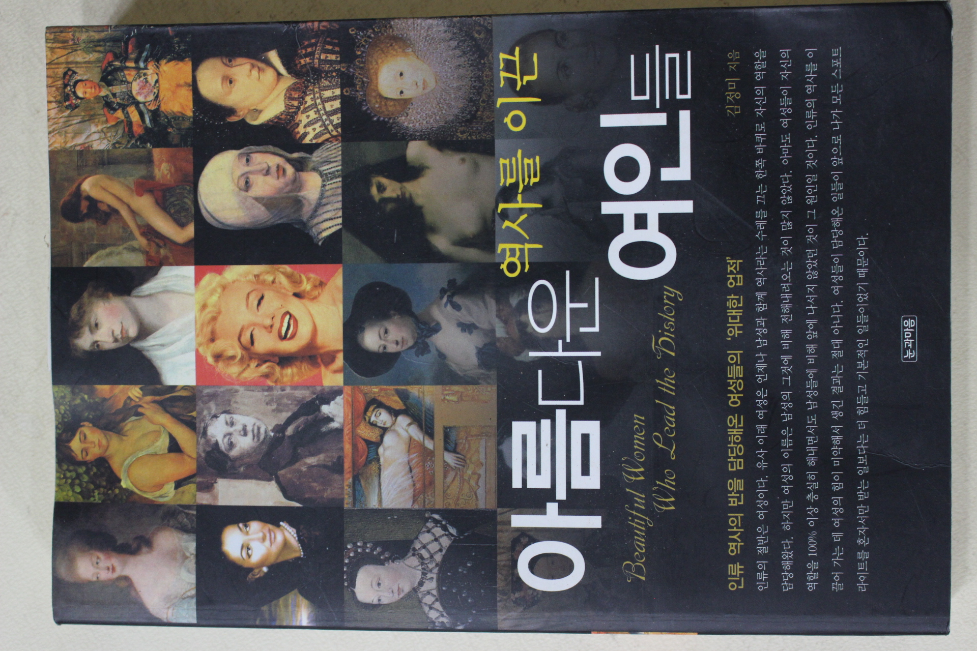 2006년 김정미 역사를 이끈 아름다운 여인들