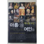 2006년 김정미 역사를 이끈 아름다운 여인들
