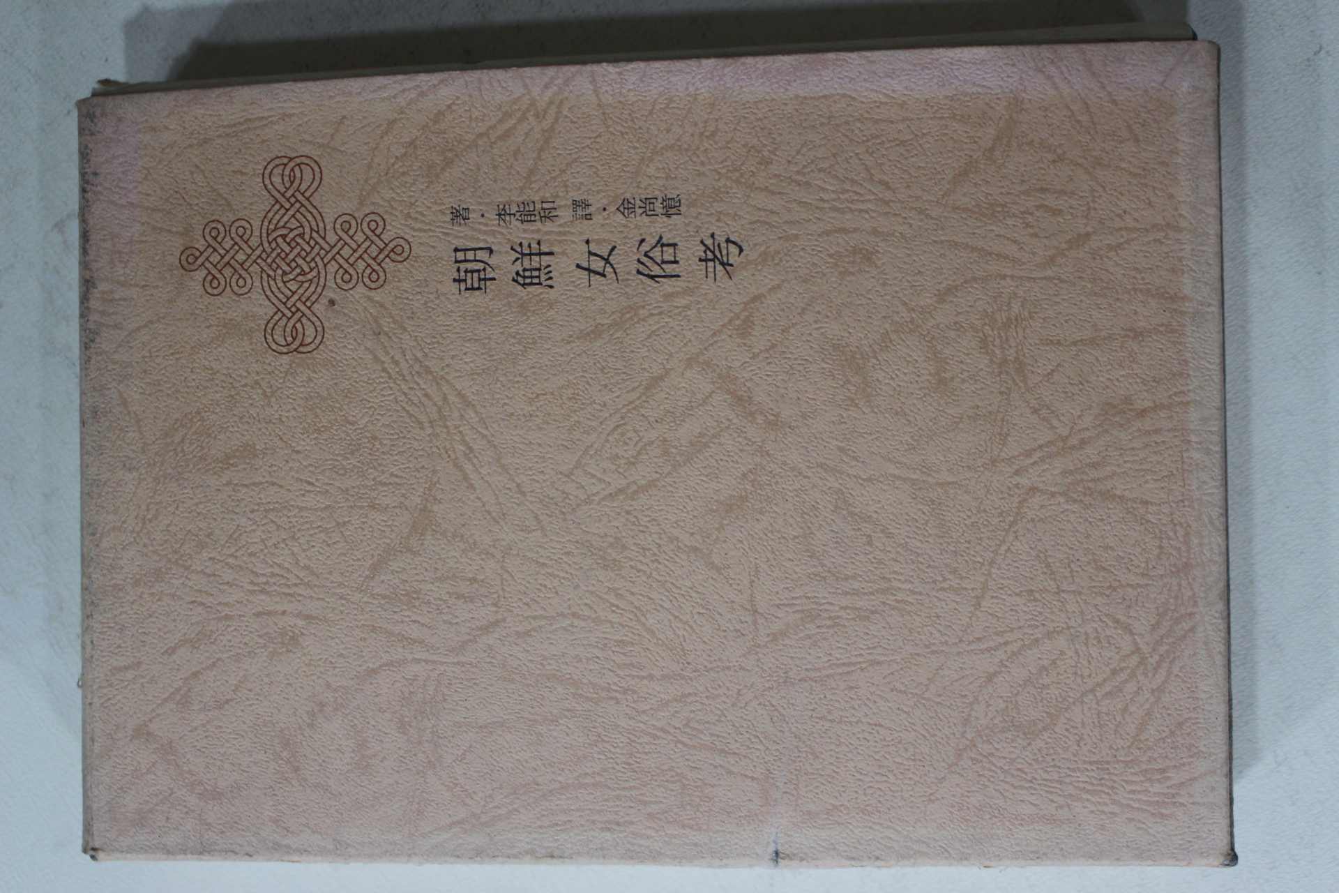 1982년 이능화(李能和) 조선여속고(朝鮮女俗考)