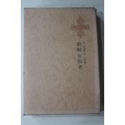 1982년 이능화(李能和) 조선여속고(朝鮮女俗考)