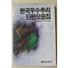 1984년초판 한국우수추리 단편모음집