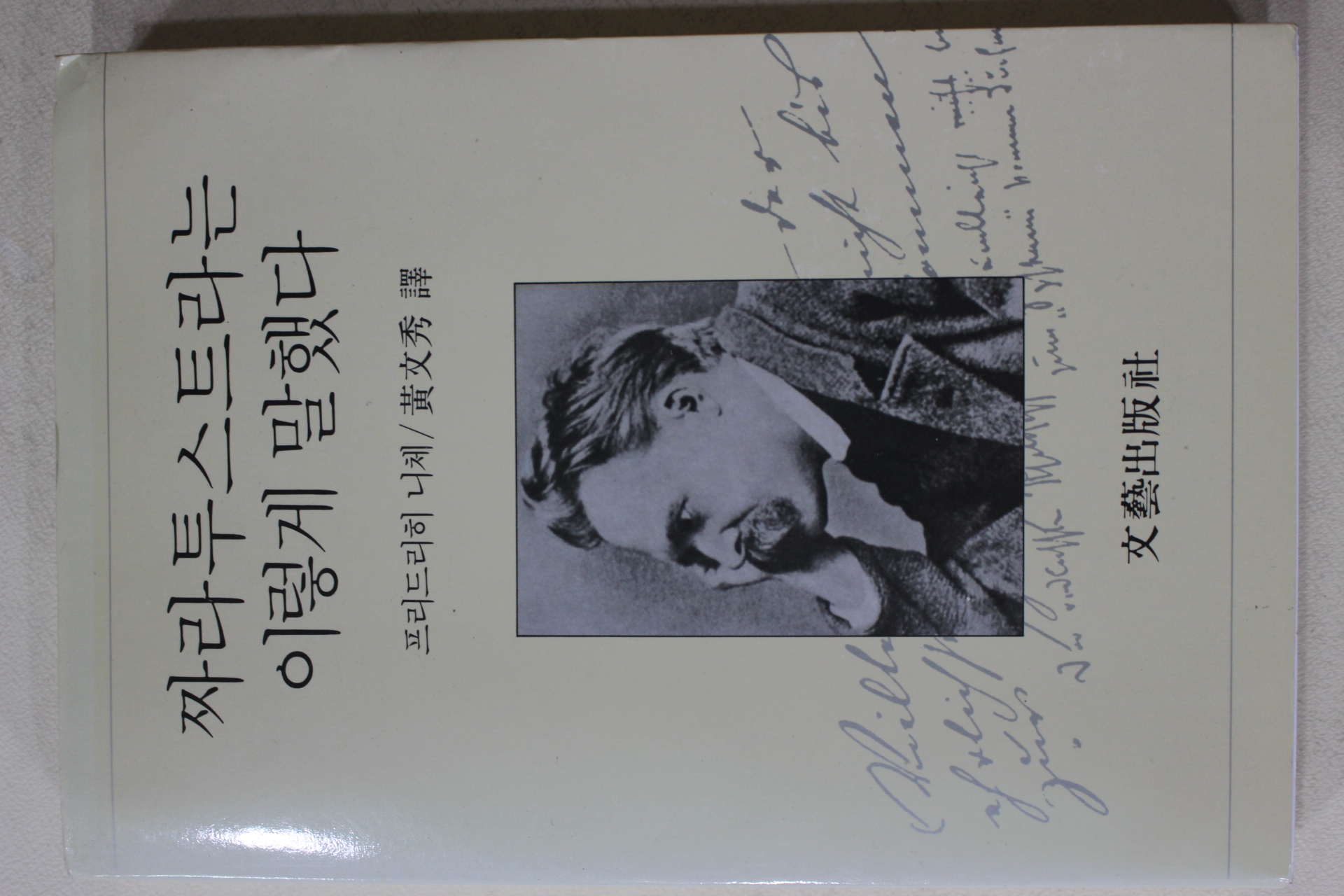 1992년 프리드리히 니체 황문수 역 짜라투스트라는 이렇게 말했다