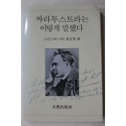 1992년 프리드리히 니체 황문수 역 짜라투스트라는 이렇게 말했다
