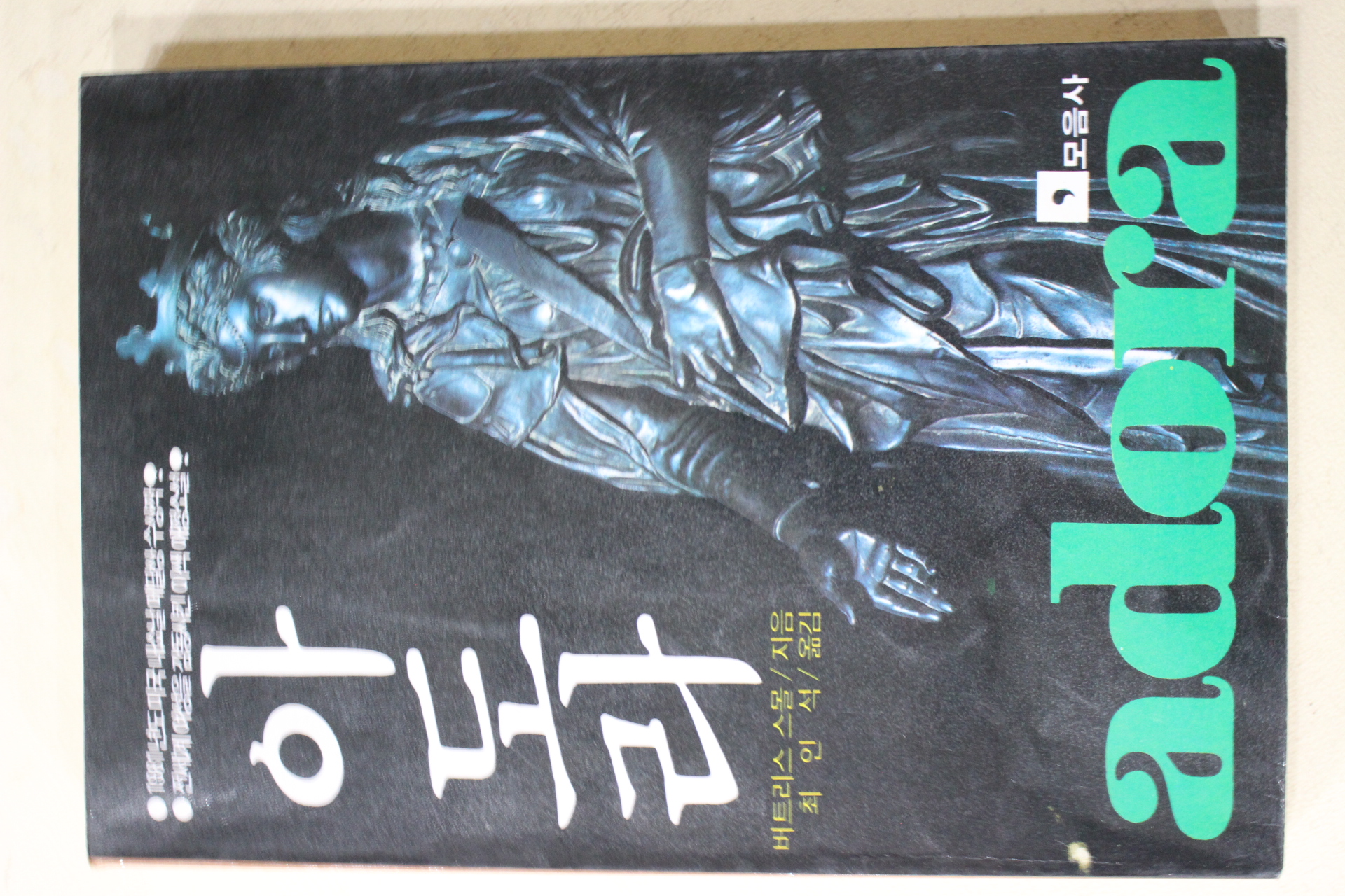 1985년 버트리스 스몰 최인석옮김 아도라