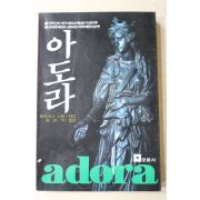 1985년 버트리스 스몰 최인석옮김 아도라