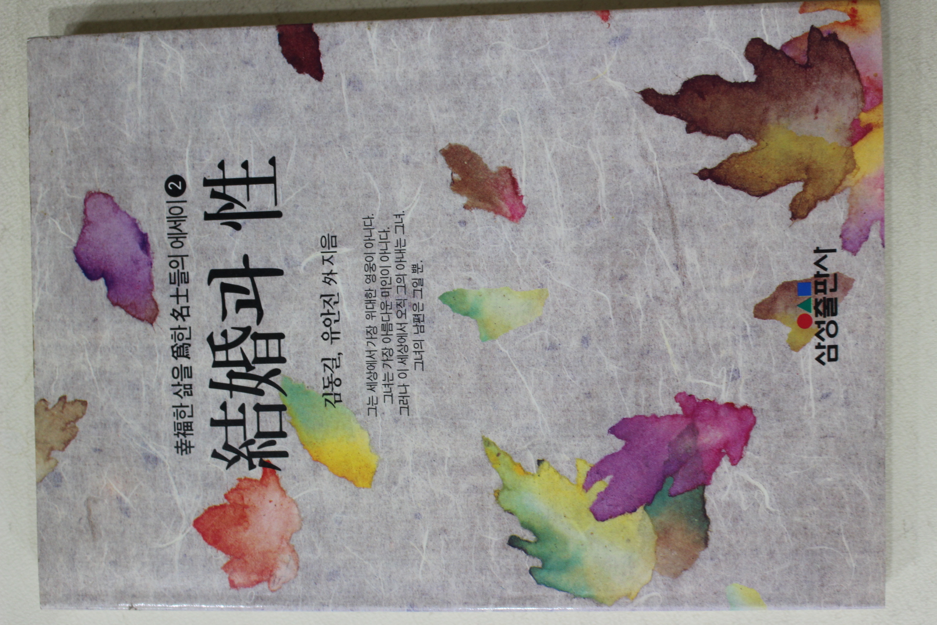 1992년초판 김동길 유안진 외 결혼과 성