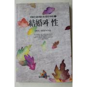 1992년초판 김동길 유안진 외 결혼과 성