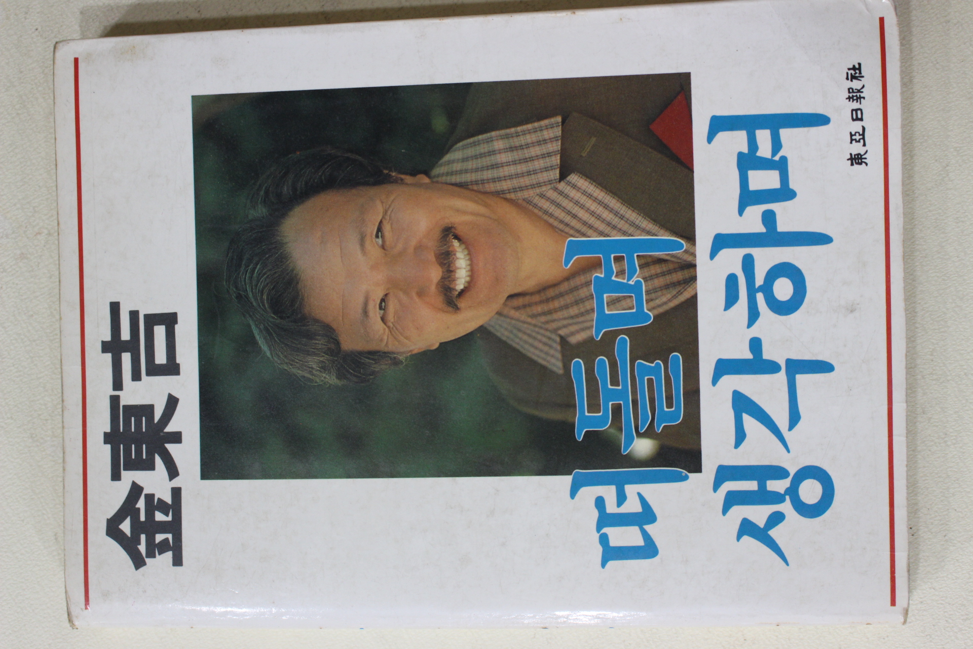 1985년초판 김동길 떠돌며 생각하며