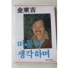 1985년초판 김동길 떠돌며 생각하며