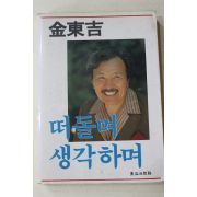 1985년초판 김동길 떠돌며 생각하며