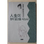 1992년 강철수 신철학 에세이 인생이 뭔지 알고들 사느냐