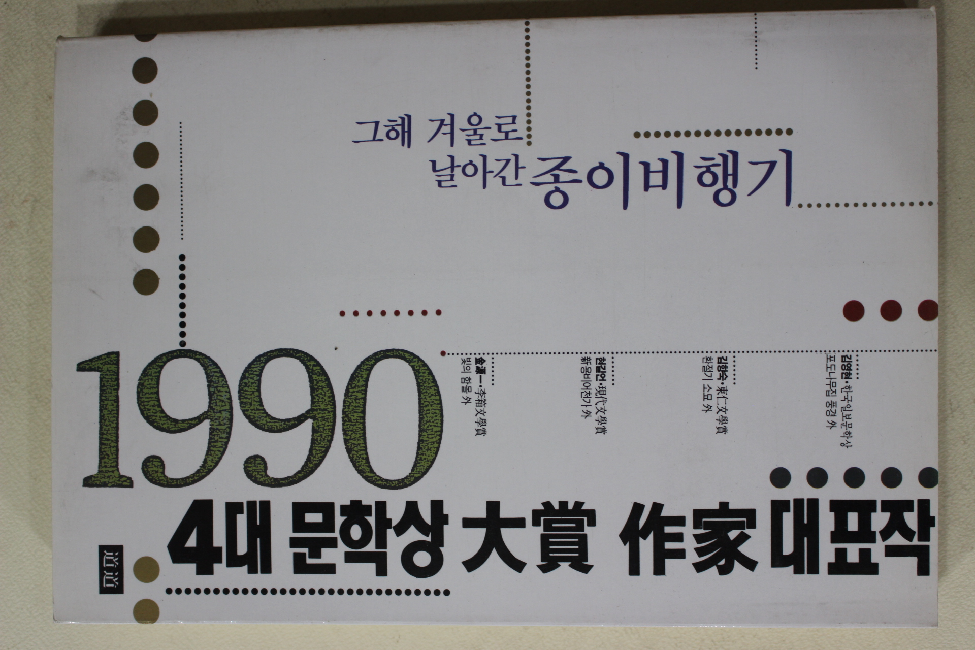 1990년초판 4대문학상 대상 작가 대표작