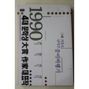 1990년초판 4대문학상 대상 작가 대표작