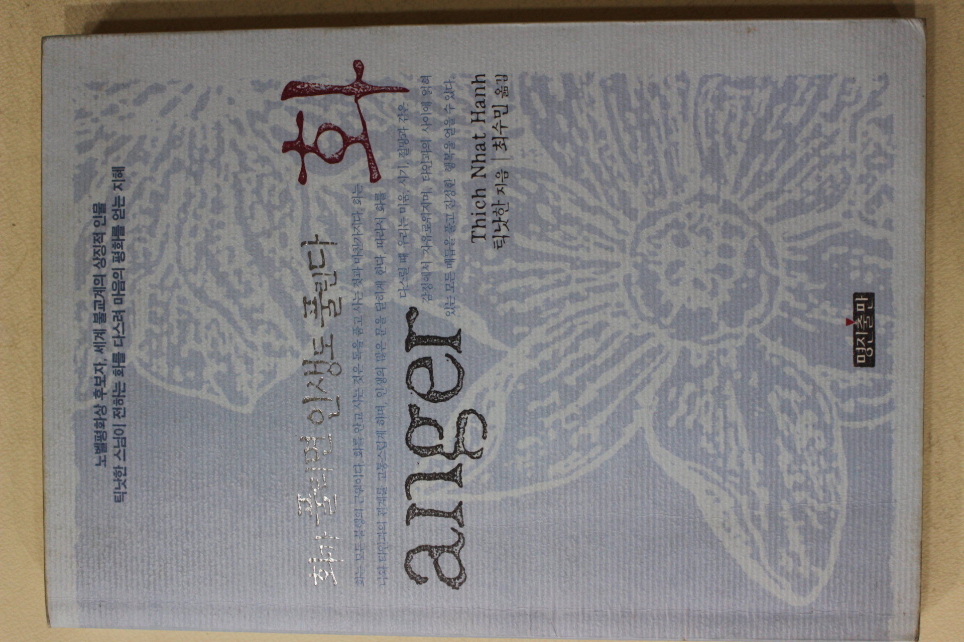 2002년 틱낫한 최수민옮김 화가 풀리면 인생도 풀린다