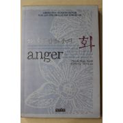 2002년 틱낫한 최수민옮김 화가 풀리면 인생도 풀린다