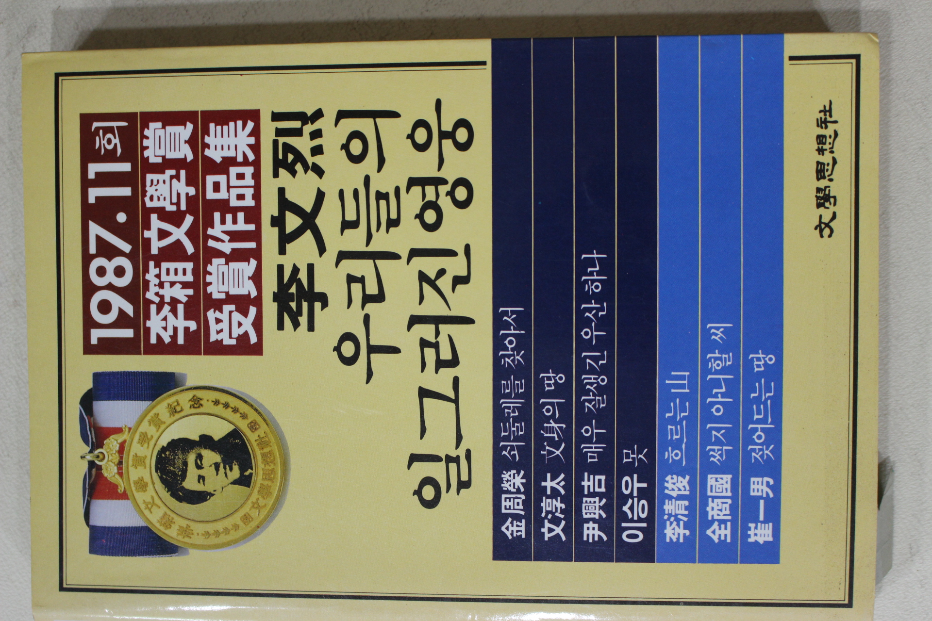 1987년 11회 이상문학상 수상작품집 이문열 우리들의 일그러진 영웅