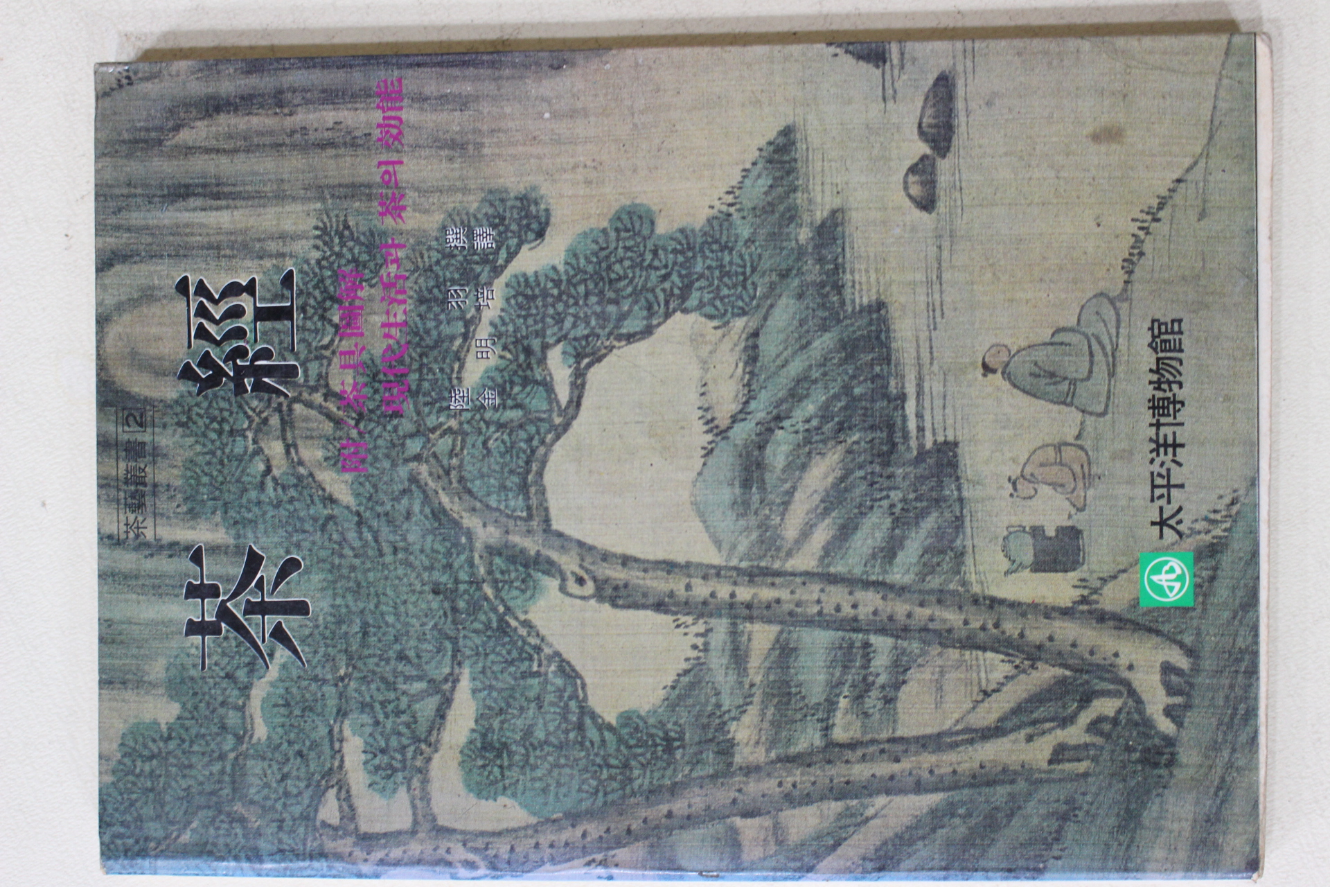 1982년초판 육우(陸羽) 김명배 역 다경(茶經)(다도관련)