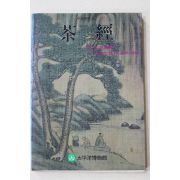 1982년초판 육우(陸羽) 김명배 역 다경(茶經)(다도관련)