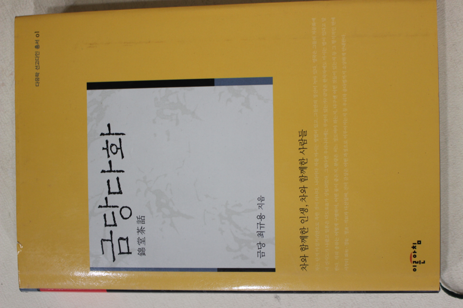 2004년초판 최규용 금당다화(다도관련)