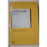 2004년초판 최규용 금당다화(다도관련)