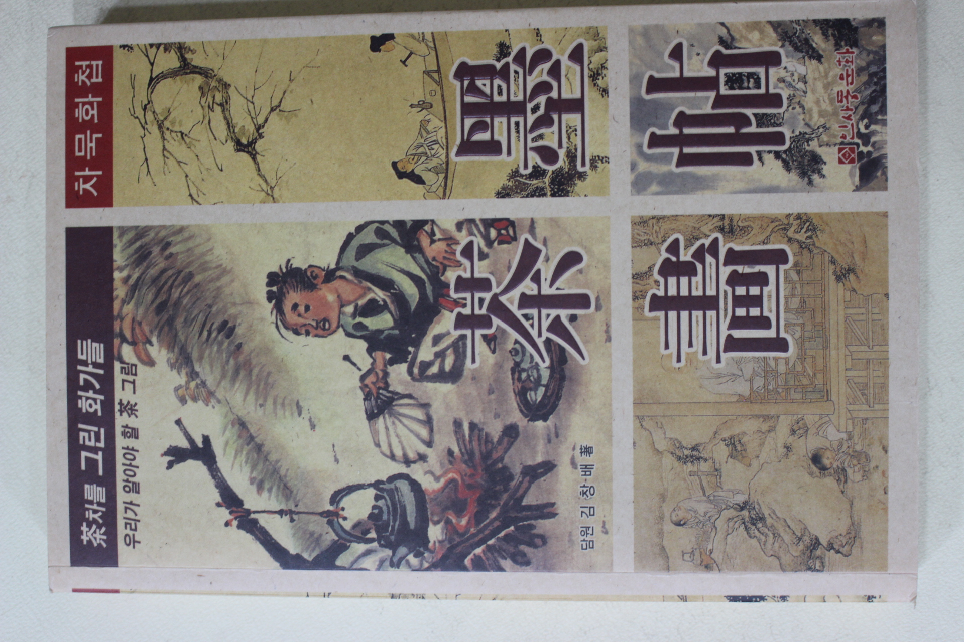 2006년 담원 김창배 차묵화첩(다도관련)