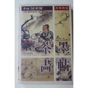 2006년 담원 김창배 차묵화첩(다도관련)
