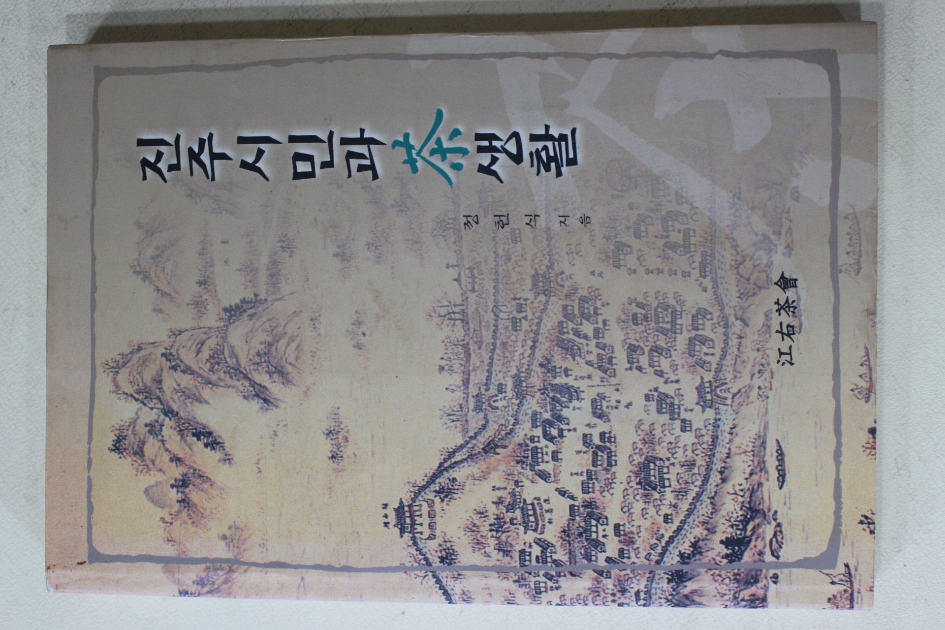 2001년초판 정헌식 진주시민과 차생활(다도관련)