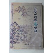 2001년초판 정헌식 진주시민과 차생활(다도관련)