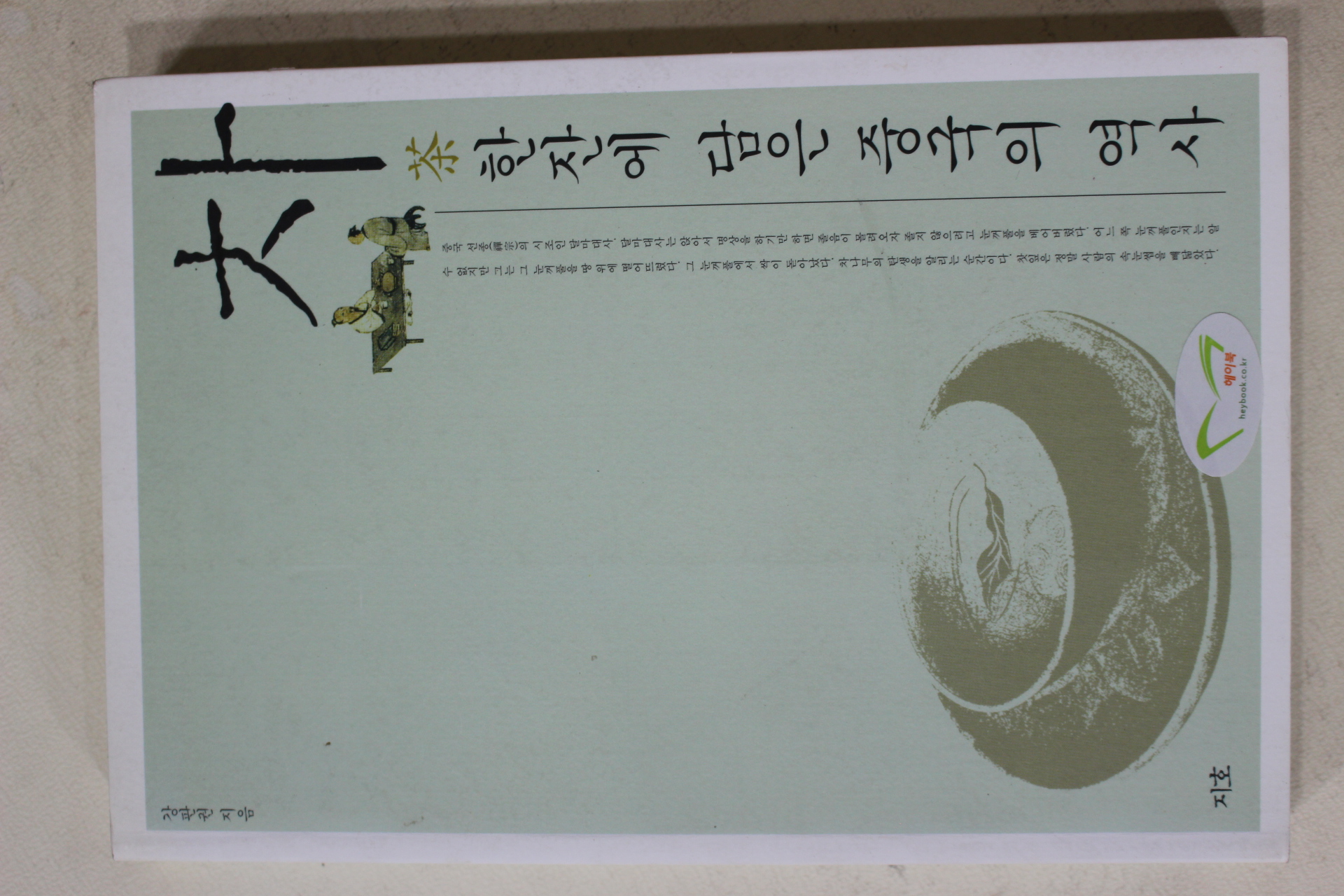 2006년초판 강판권 차한잔에 담은 중국의 역사