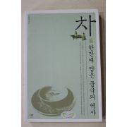 2006년초판 강판권 차한잔에 담은 중국의 역사