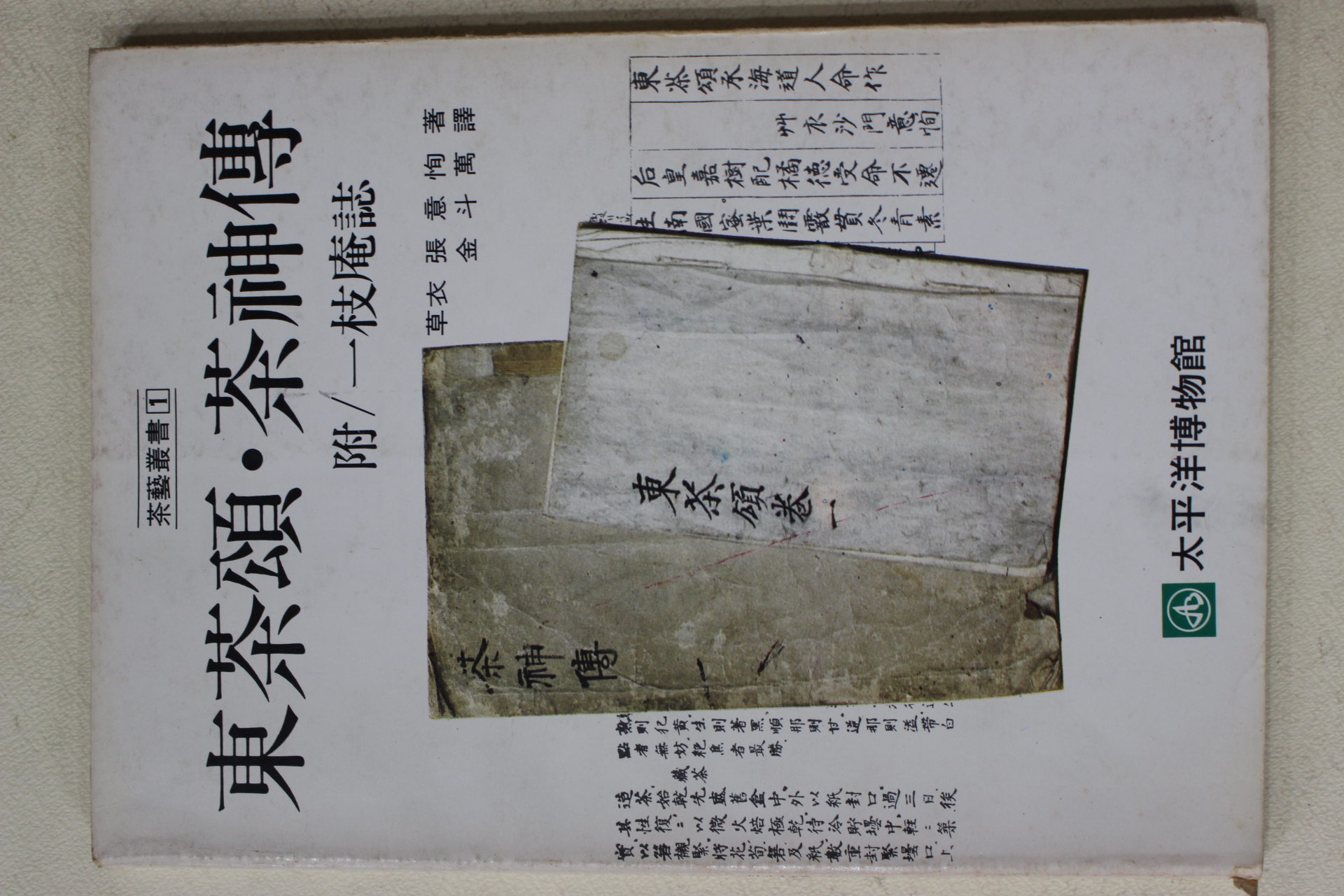 1982년초판 초의선사 동다송 다신전(다도관련)