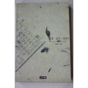 1994년초판 박희준 차한잔(다도관련)
