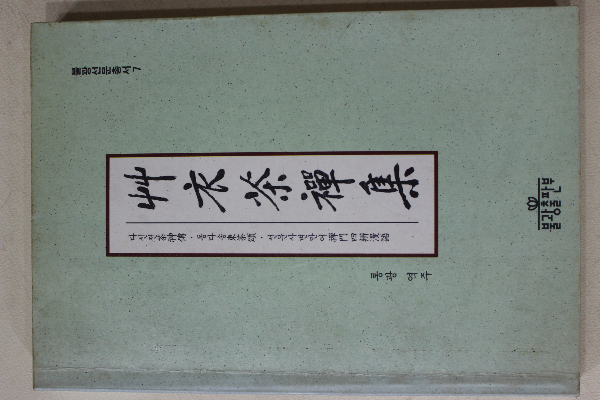 1996년초판 초의선사 통광 역 초의다선집(艸衣茶禪集)