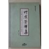 1996년초판 초의선사 통광 역 초의다선집(艸衣茶禪集)