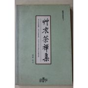 1996년초판 초의선사 통광 역 초의다선집(艸衣茶禪集)