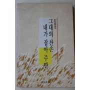 1991년 홍윤숙(洪允淑) 그대의 찬손 내가 잡아 주면
