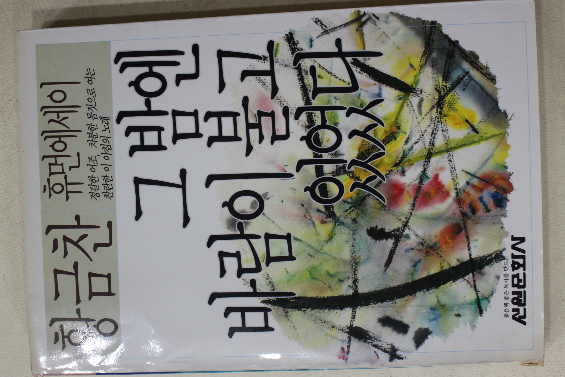 1988년초판 황금찬 그밤엔 바람이 불고 있었다