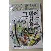 1988년초판 황금찬 그밤엔 바람이 불고 있었다