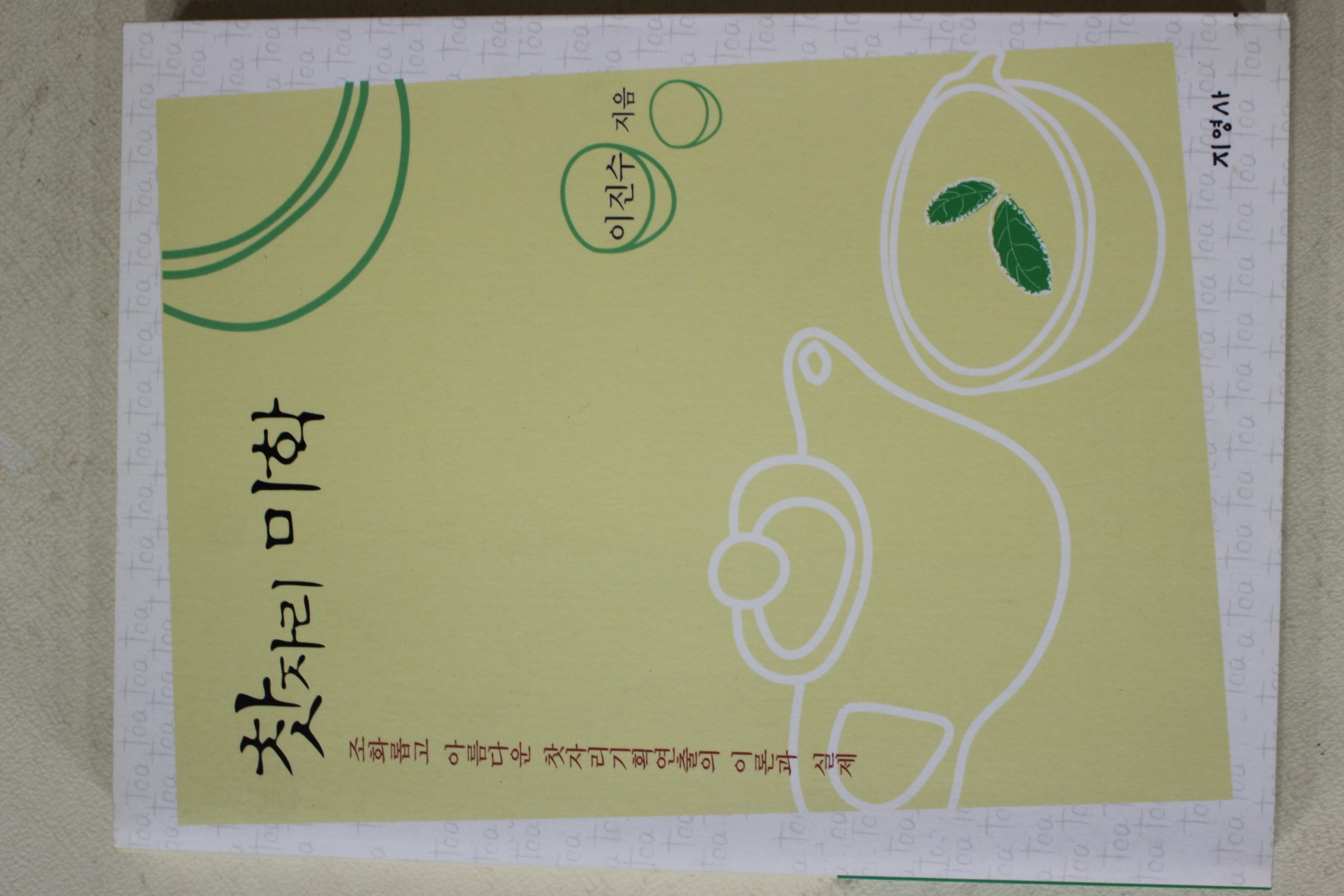 2006년초판 이진수 찻자리 미학(다도관련)
