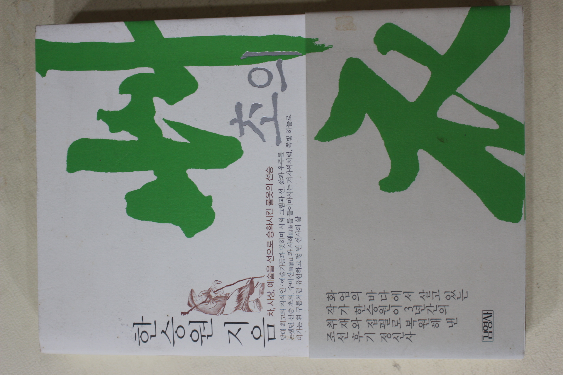 2003년초판 한승원 초의(艸衣)(다도관련)