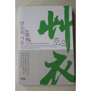 2003년초판 한승원 초의(艸衣)(다도관련)