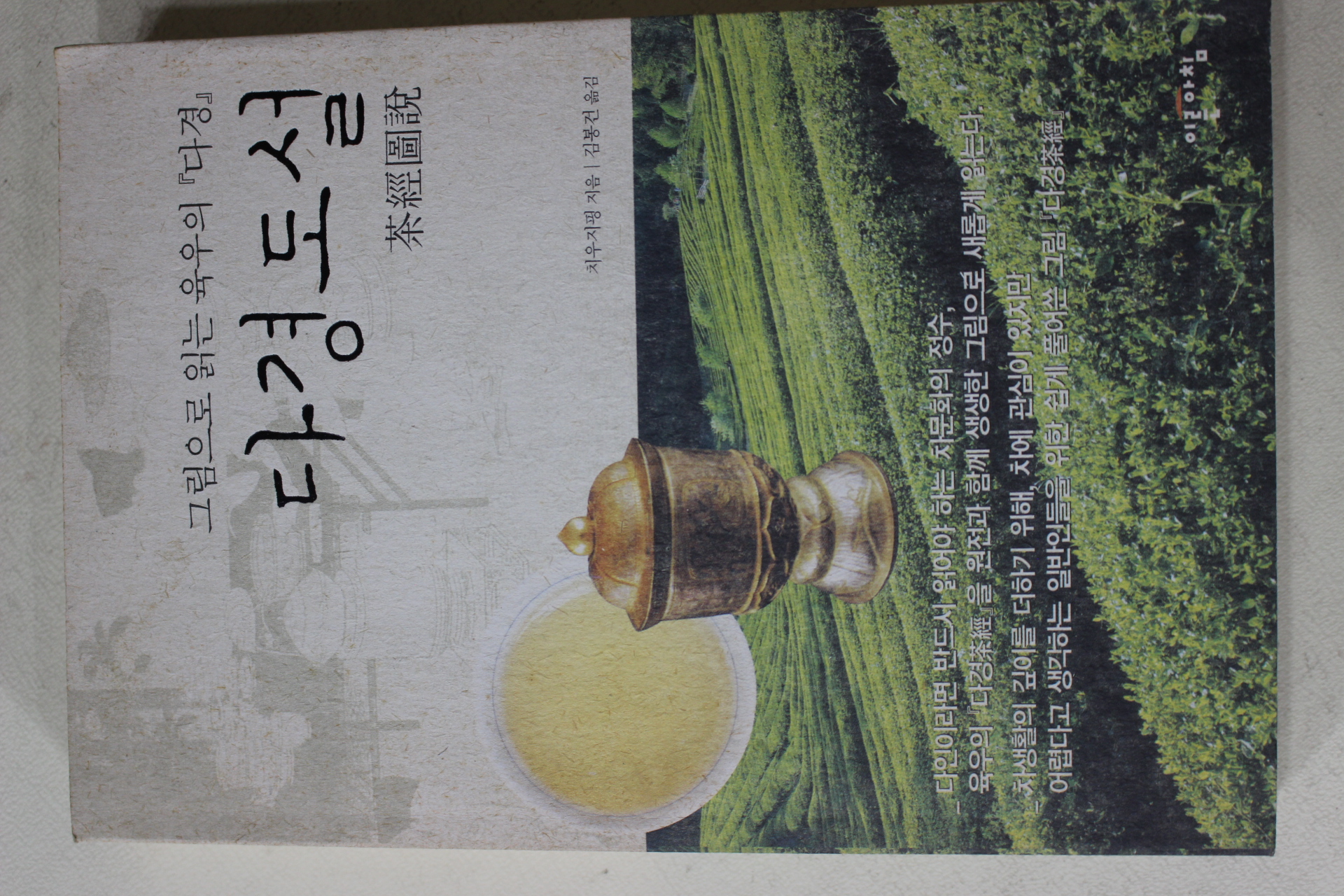 2005년초판 치우지핑 김봉건옮김 다경도설(茶經圖說)(다도관련)