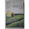 2005년초판 치우지핑 김봉건옮김 다경도설(茶經圖說)(다도관련)